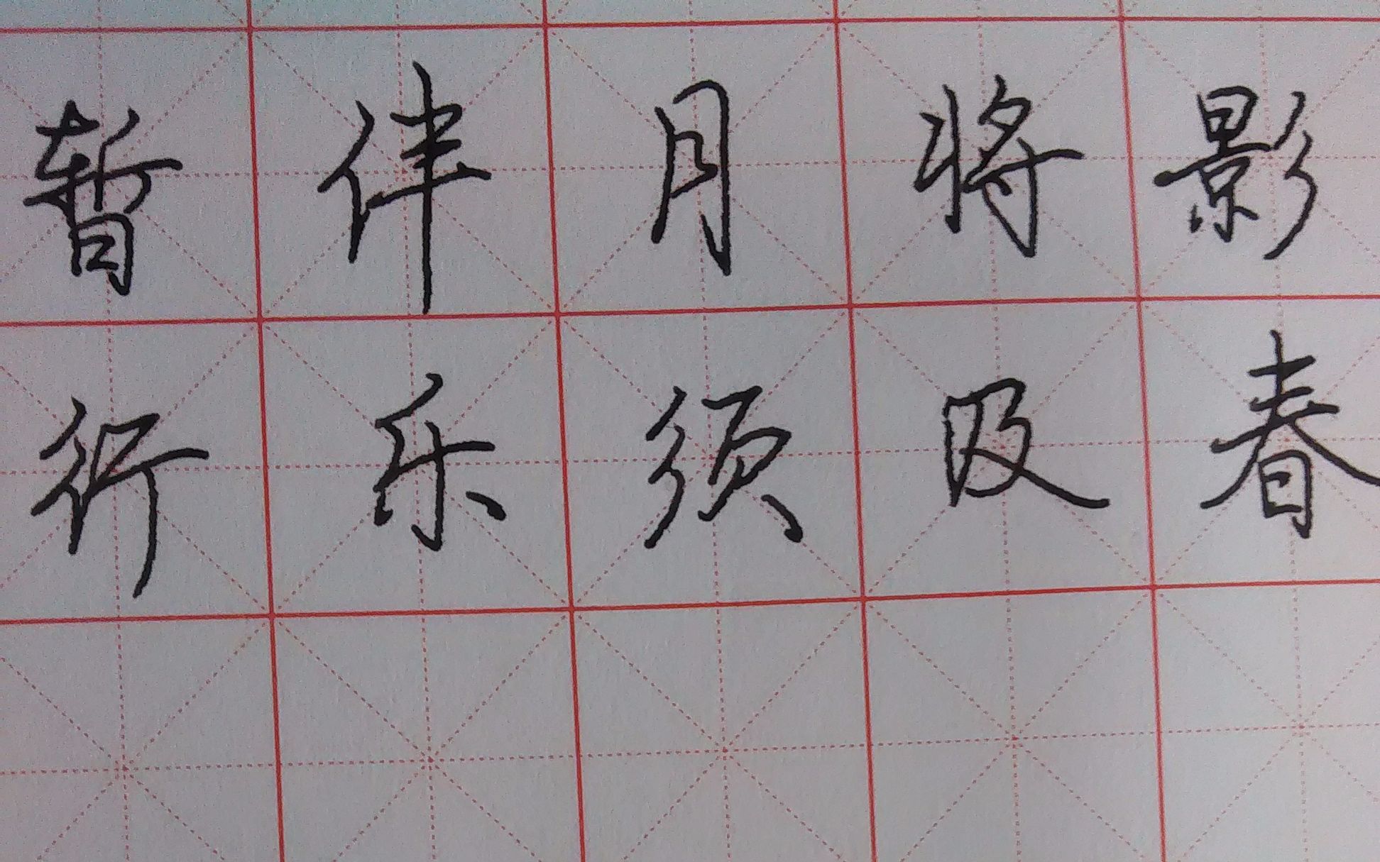【练字】打卡 硬笔行楷20180219