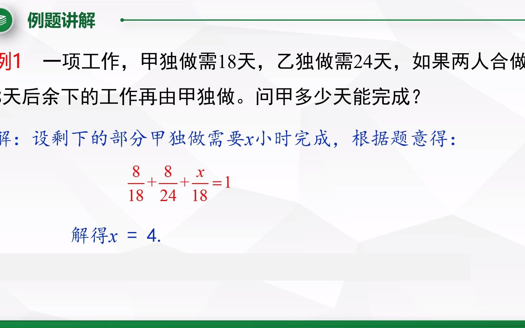 [图]3.4.3 工程问题与一元一次方程