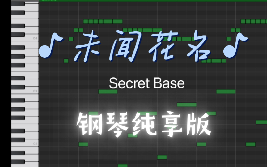 [图]《Secret base~君がくれたもの》我们仍未知道那天所看见的花的名字——未闻花名库乐队钢琴