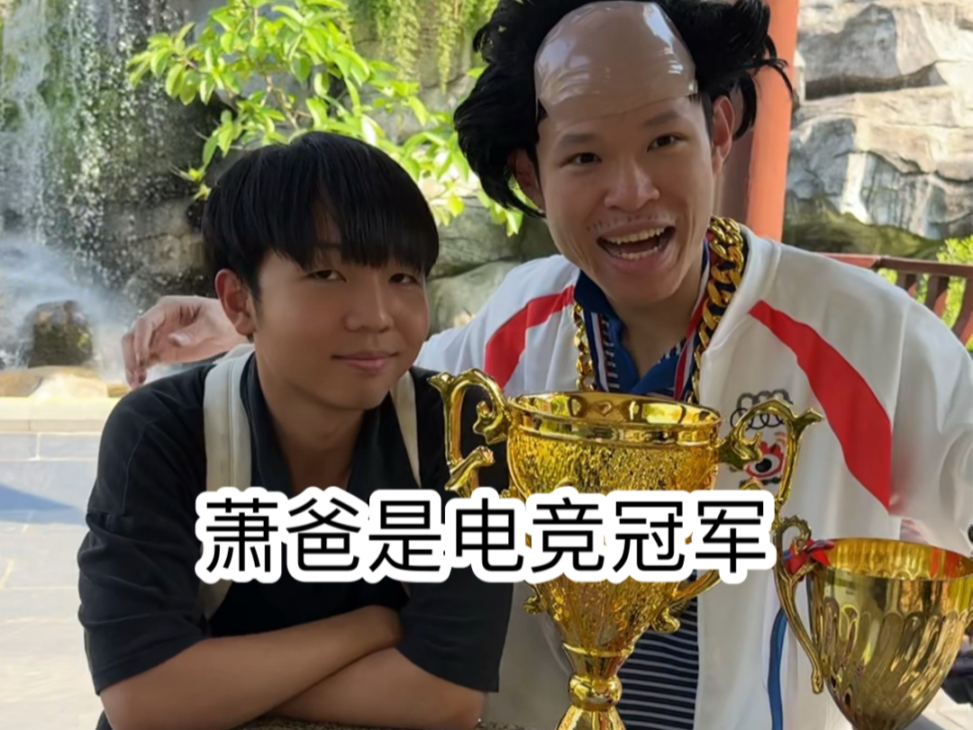 当我爸是电竞冠军（三十六行，行行出状元哈哈哈哈）