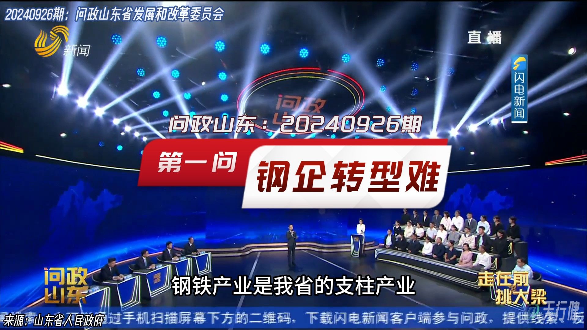 问政山东 20240926期第1问:钢铁企业产能转移中的转型困难问题哔哩哔哩bilibili