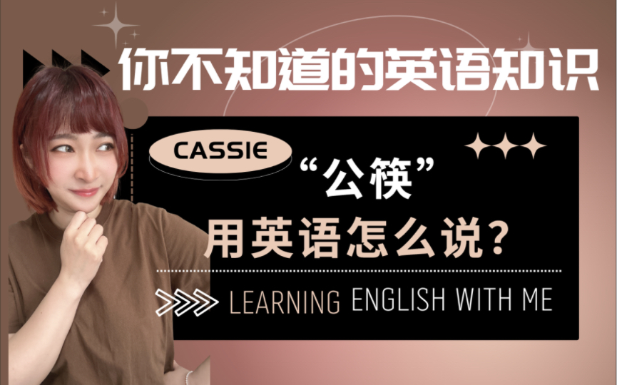 英语学习|在外吃饭,你有使用“公筷”的习惯吗?那“公筷”的英文到底该如何表达呢?可不是public chopsticks哦!哔哩哔哩bilibili