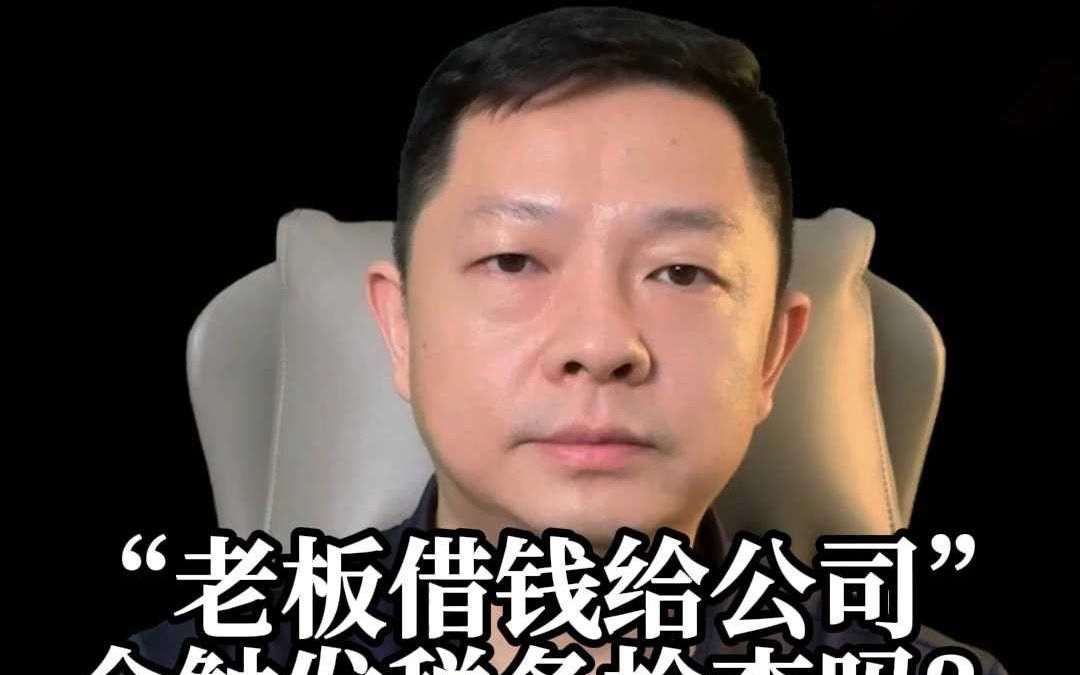 “老板借钱给公司”会触发税务检查吗?哔哩哔哩bilibili