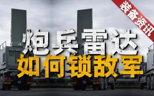 俄炮战失利，乌克兰炮兵雷达是关键！从“亚瑟”到“眼镜蛇”，北约炮兵雷达助力乌军炮兵快速索敌！俄军少将波波夫被解职，背后也牵出炮兵雷达之争！美军M1299自行炮能