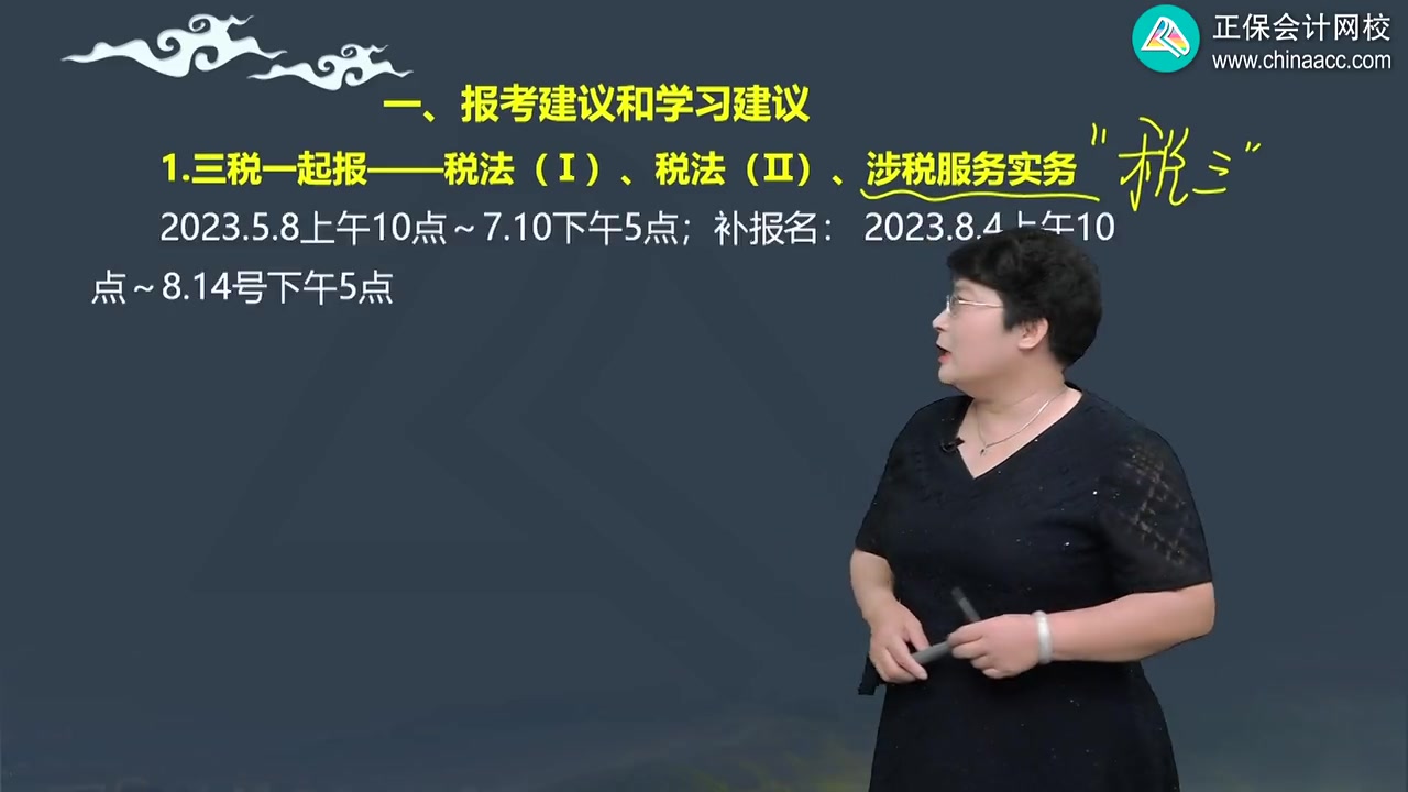 奚卫华 2023年税务师 2023注会【税务师-涉税实务】