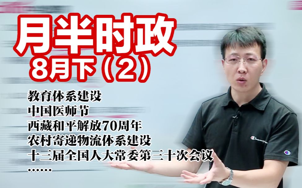 【月半时政】主要知识点有:西藏和平解放70周年、农村寄递物流体系建设、十三届全国人大常委第三十次会议……ps:讲义尽快下载哦~哔哩哔哩bilibili