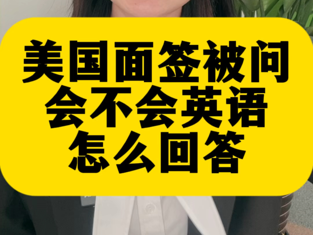 美国面签被问会不会英语❓这么回答哔哩哔哩bilibili