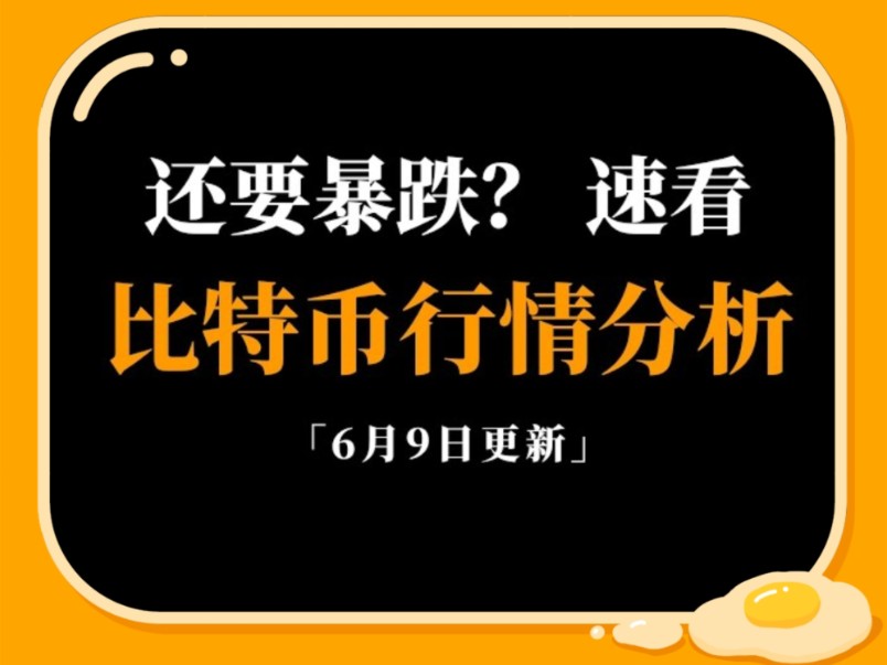 6.9封神:比特币有没有可能跌至五万三?比特币行情分析.(兄弟们集百家所长,仅供参考)哔哩哔哩bilibili