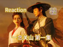 Télécharger la video: 【路人Reaction】一念关山第一集 | 充电专属