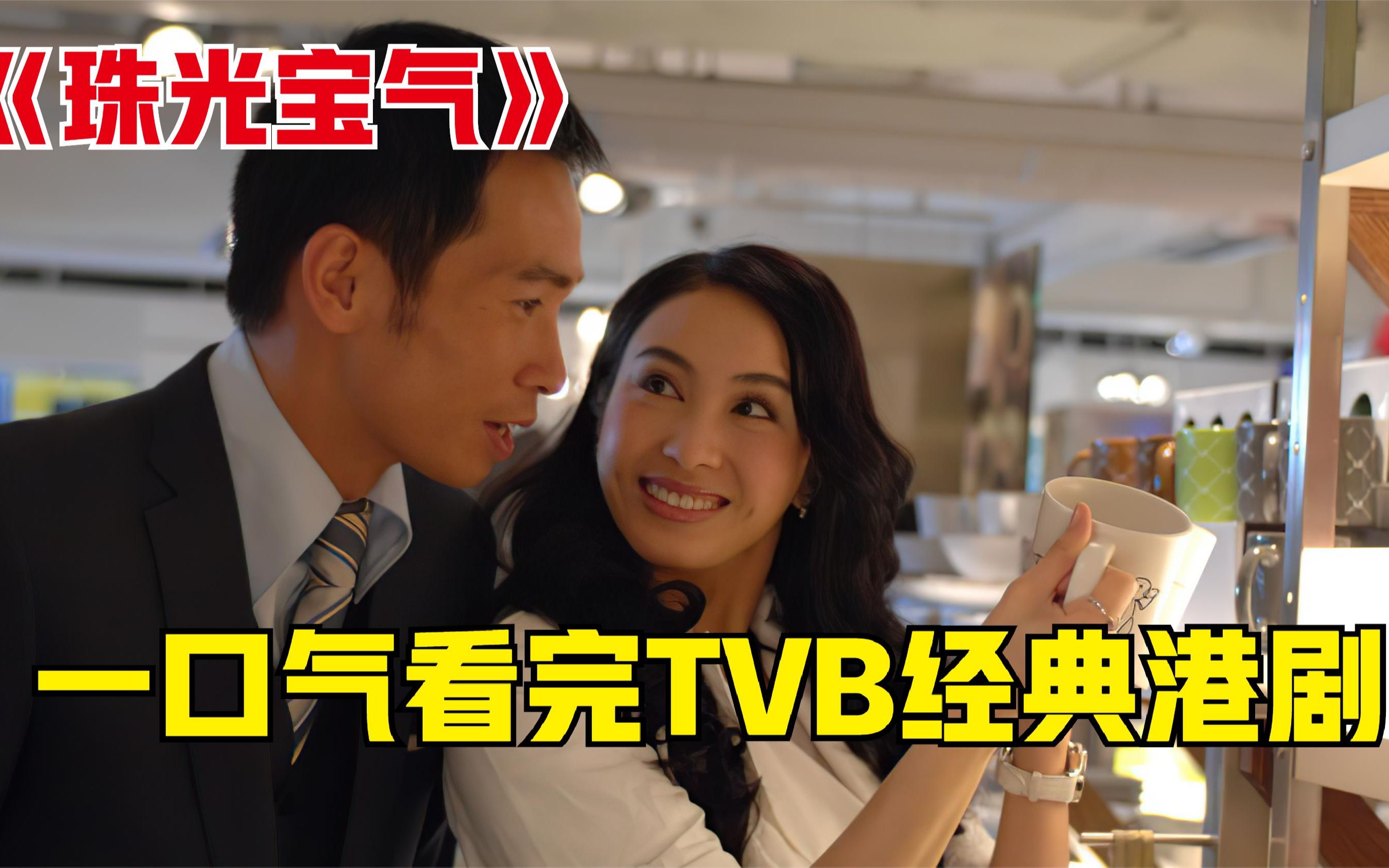 tvb珠光宝气图片