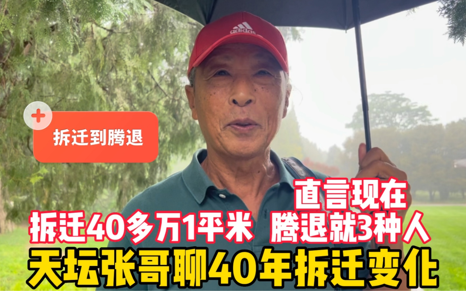 拆迁40万1平米?天坛张哥讲北京40年拆迁变化,如今腾退分3种人哔哩哔哩bilibili