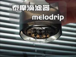 Descargar video: 手冲咖啡丨花洒比较 泰摩滴滤器 melodrip