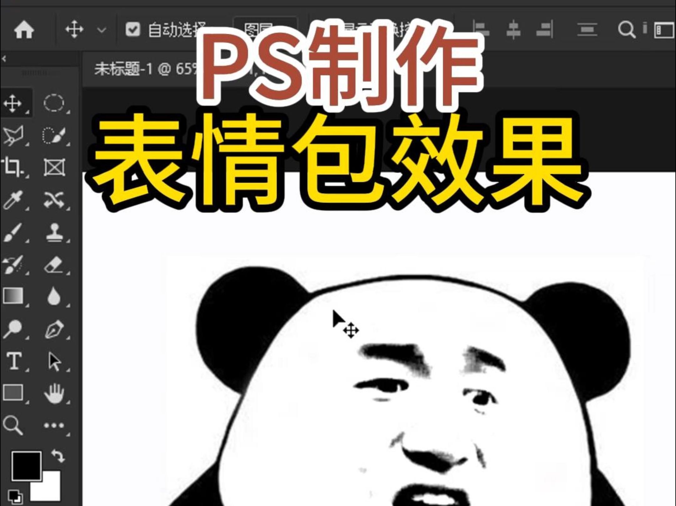 PS制作表情包效果哔哩哔哩bilibili