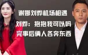 Download Video: 记者曾问刘烨：谢娜要结婚了你知道吗？刘烨的回答太心酸了