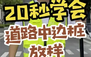 Download Video: 教学：20秒学会道路中桩、边桩放样。