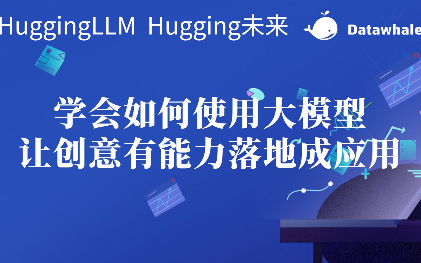 [图]学会如何使用大模型，让创意有能力落地成应用：HuggingLLM，Hugging未来