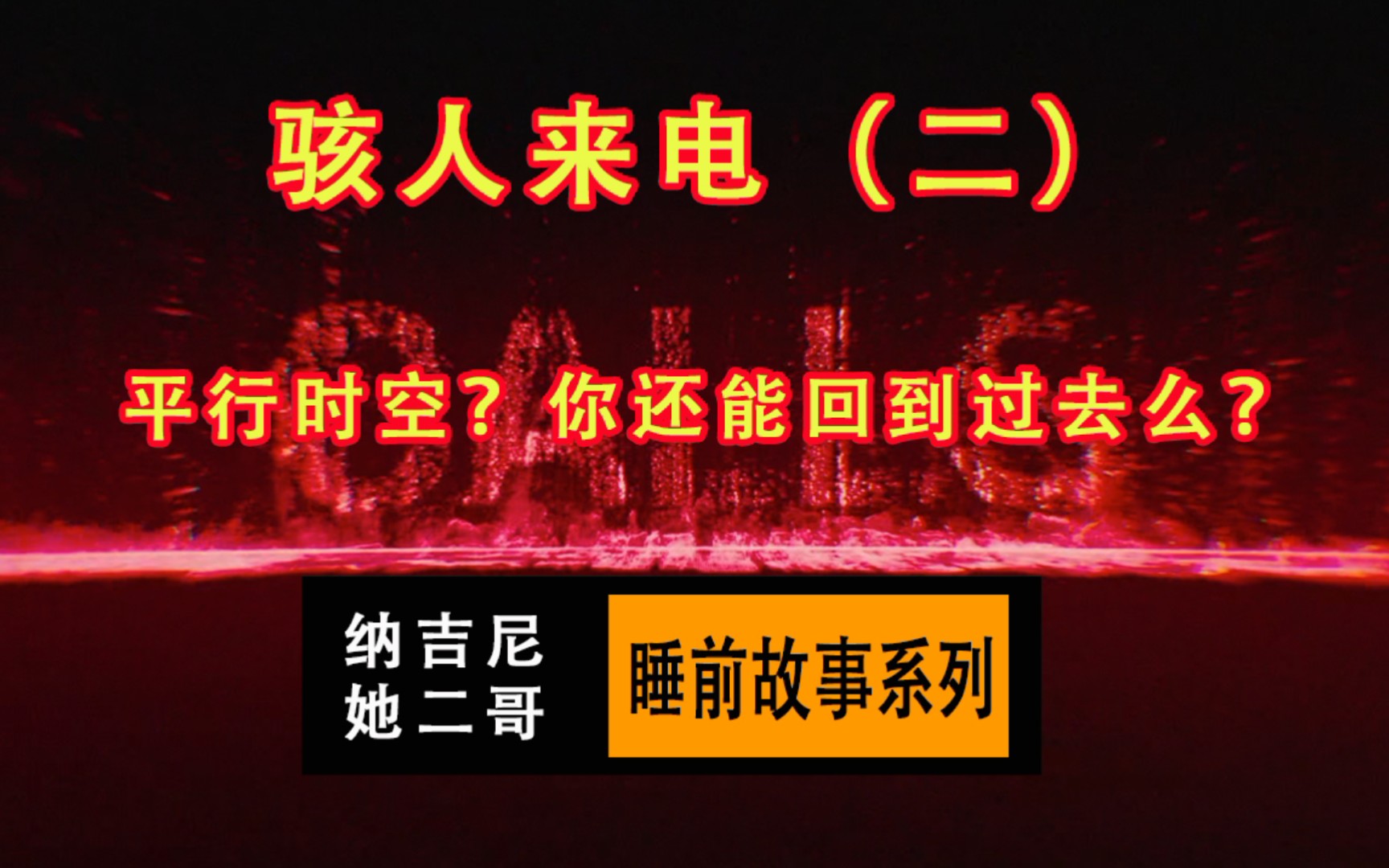 骇人来电二开始一场永远无法回头的公路旅行纳吉尼她二哥睡前故事