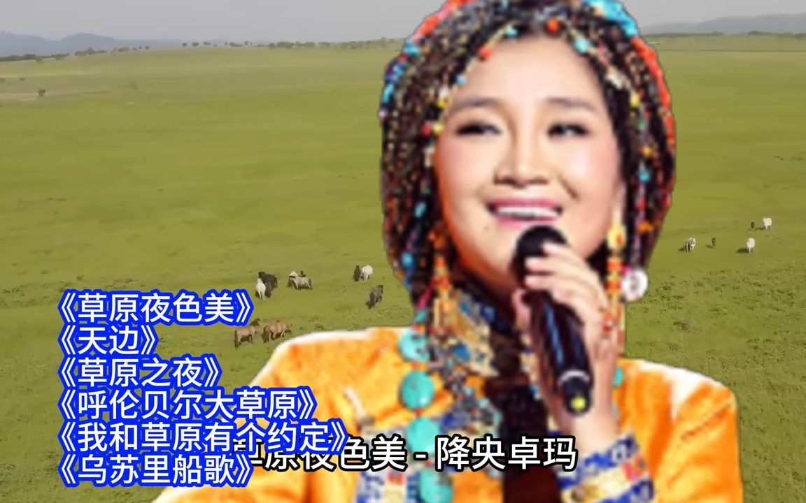 [图]降央卓玛经典歌曲《草原夜色美_草原之夜_天边_呼伦贝尔大草原》