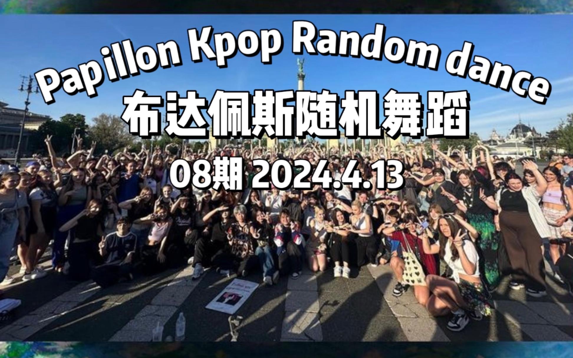 [图]【欧洲千人规模随舞】布达佩斯papillon K-pop随机舞蹈 08期240413