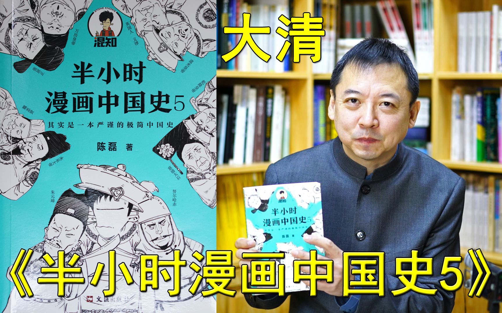 系列-11-《半小时漫画中国史-5》-2-大清(总第802期-220305)-5s
