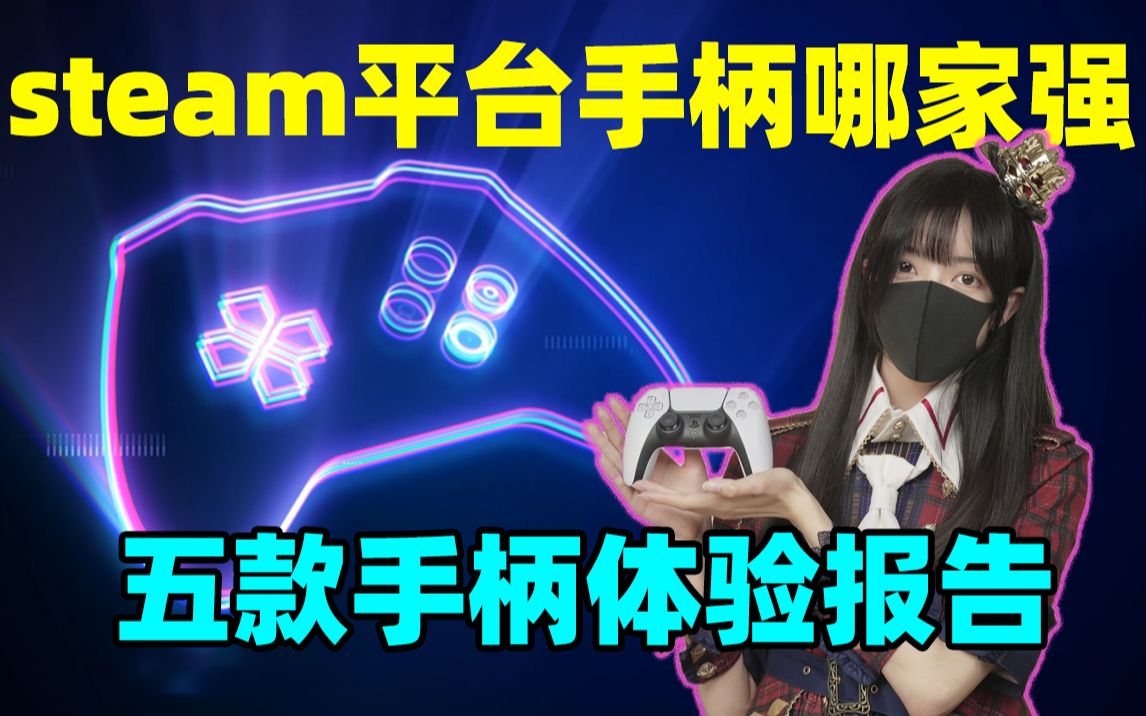 百元手柄哪家强?Steam玩家使用最舒服的手柄是哪款?5款手柄的体验横评报告【手柄入坑指南】单机游戏热门视频