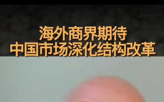 中国成为全球外资首选目的地 海外商界期待中国市场深化结构改革哔哩哔哩bilibili