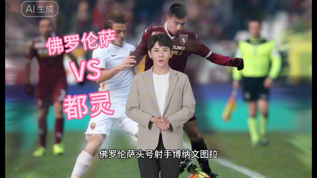 佛罗伦萨vs都灵 那不勒斯vs蒙扎