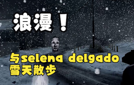 [图]【GMOD】浪漫满屋！与Selena Delgado（哇啦哇啦共）一起雪天散步