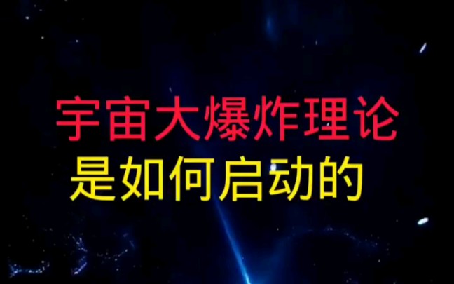 [图]宇宙大爆炸理论是如何启动的？