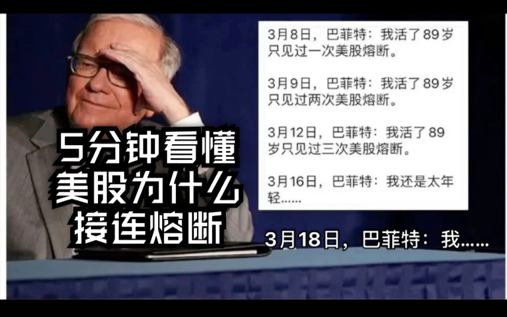 【银行老员工说美股,5分钟全看懂】5分钟看懂2020年3月美股发生了什么!熔断是什么?美联储“0利率+QE 7000亿美元”!什么造成了美股熔断?5分钟...