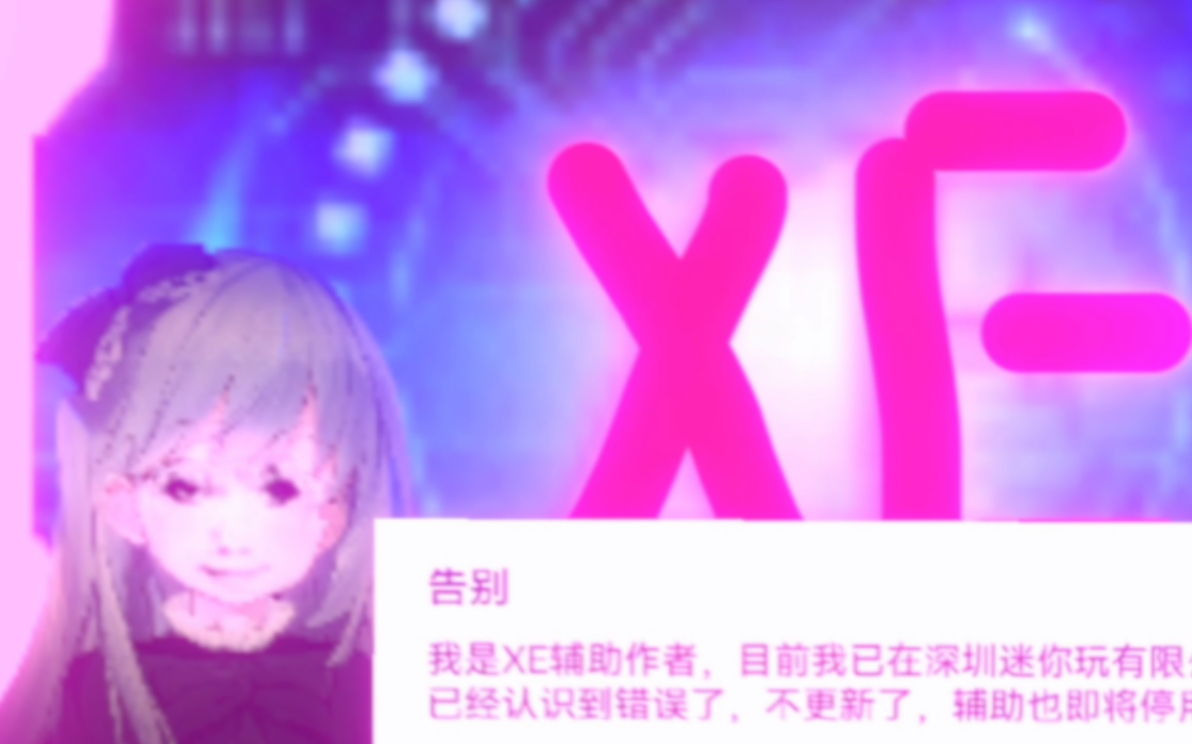 发明项目 《XE炸图辅助》