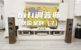 Descargar video: 2024hifi调音师喇叭摆位案例（7）