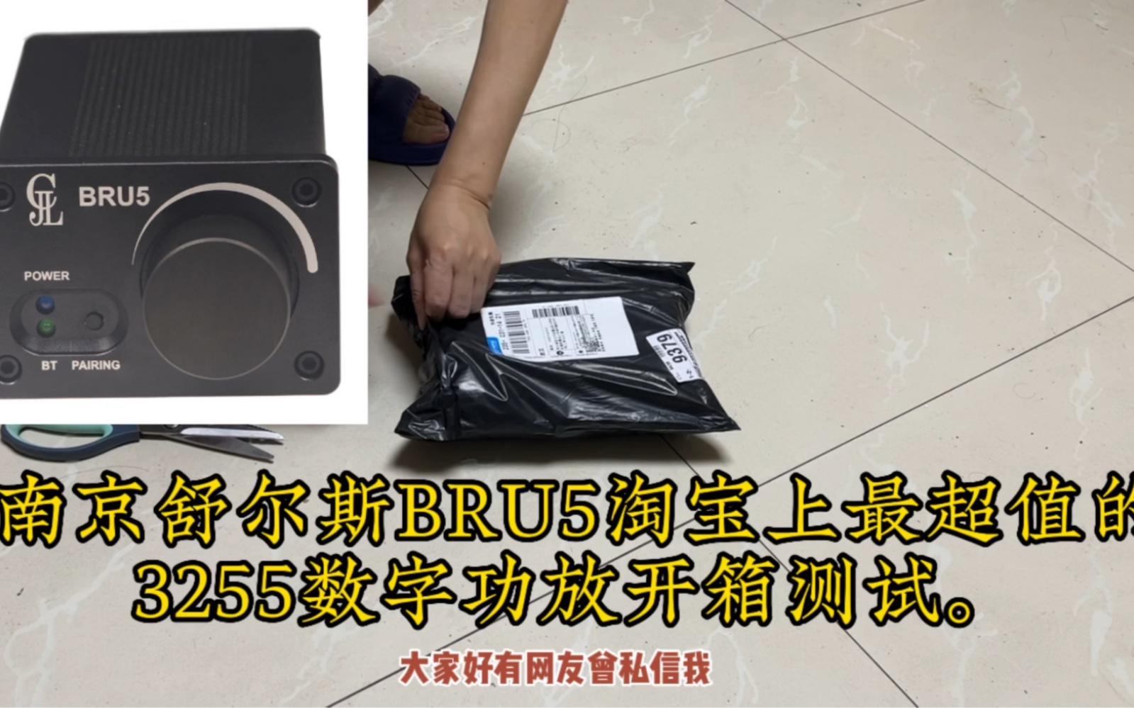 南京舒尔斯BRU5淘宝上最超值的3255数字功放开箱测试.哔哩哔哩bilibili