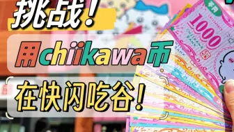 🎀这有乌萨奇本尊！用chiikawa币带宝宝回家