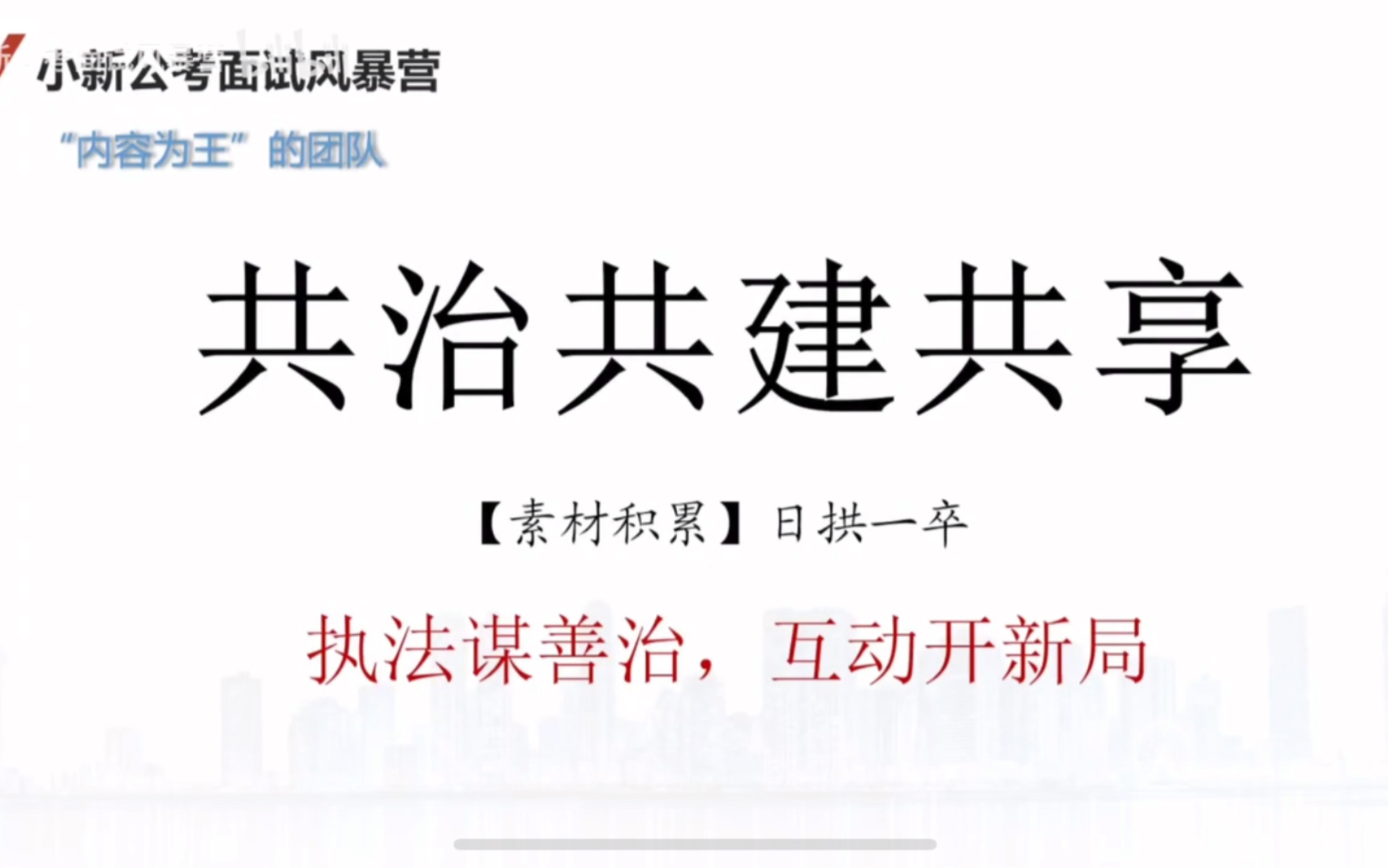 〖广东行政执法申论素材3〗:执法谋善治,互动开新局哔哩哔哩bilibili