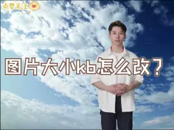 Video herunterladen: 图片大小kb怎么改？一键修改图片尺寸！