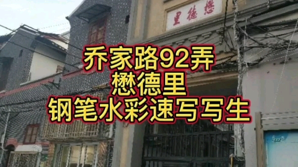 [图]乔家路92弄懋德里，石库门旧里，建于1921年，砖木结构。