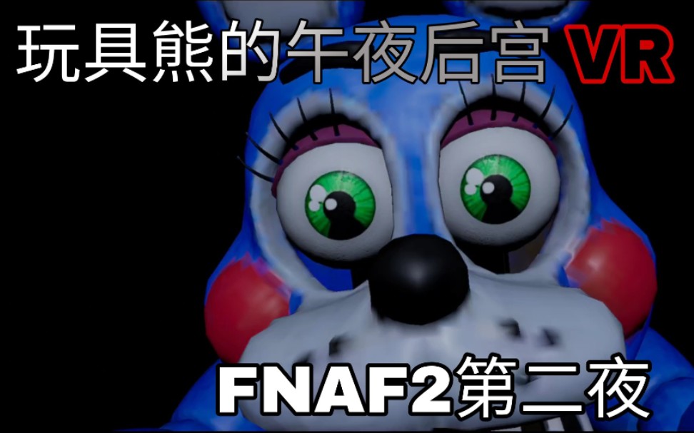 紫枫玩具熊的午夜后宫vrfnaf2第一夜实况