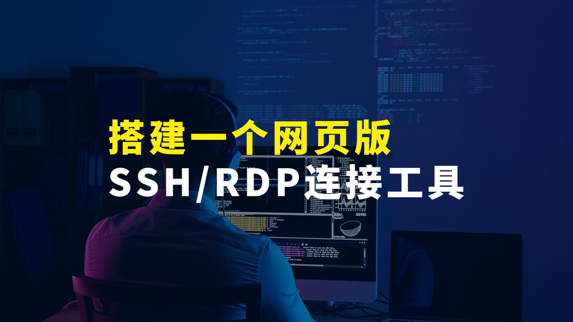 用docker搭建一个网页版的SSH/RDP/VNC连接工具!哔哩哔哩bilibili