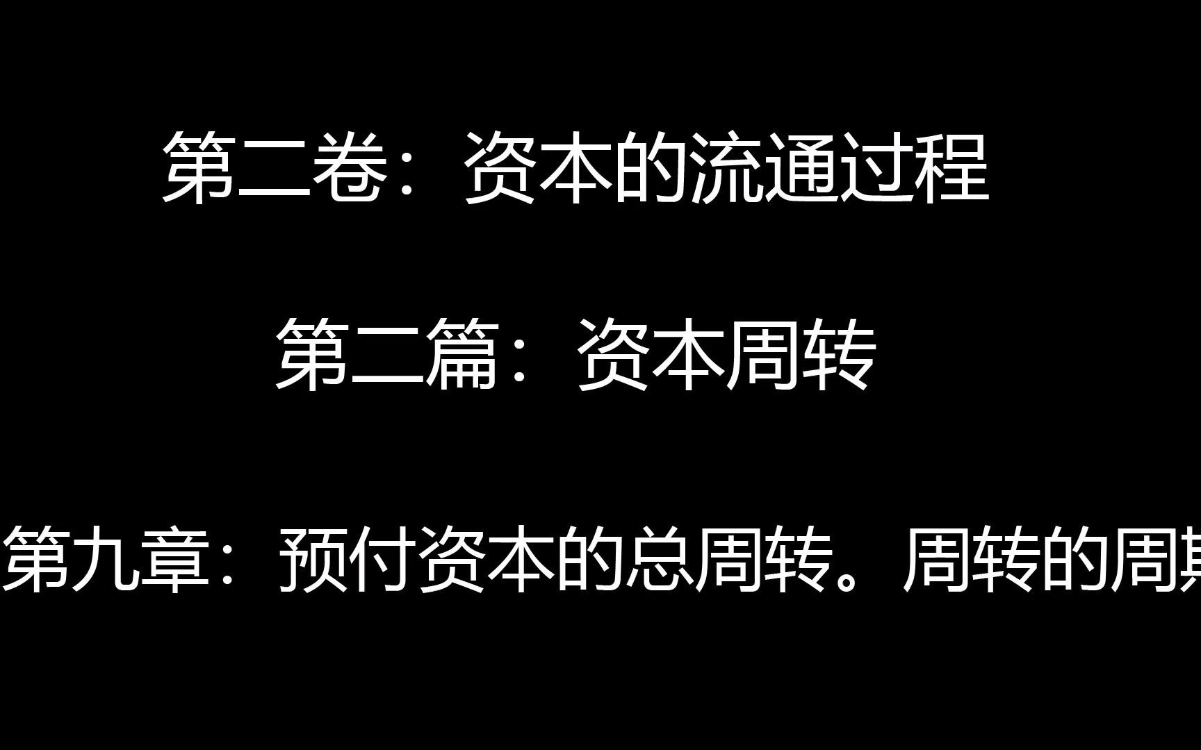 阅读随录 《资本论》第二卷:资本的流通过程 第二篇:资本周转 第九章:预付资本的总周转.周转的周期哔哩哔哩bilibili