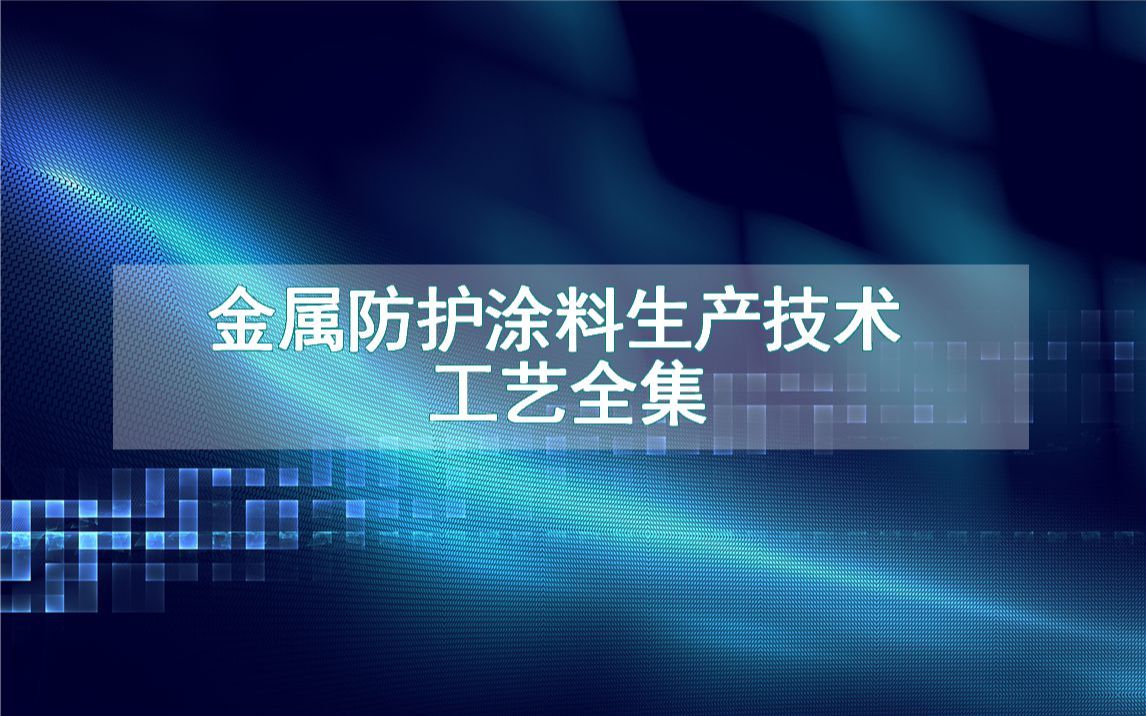 金属防护涂料生产技术工艺全集哔哩哔哩bilibili