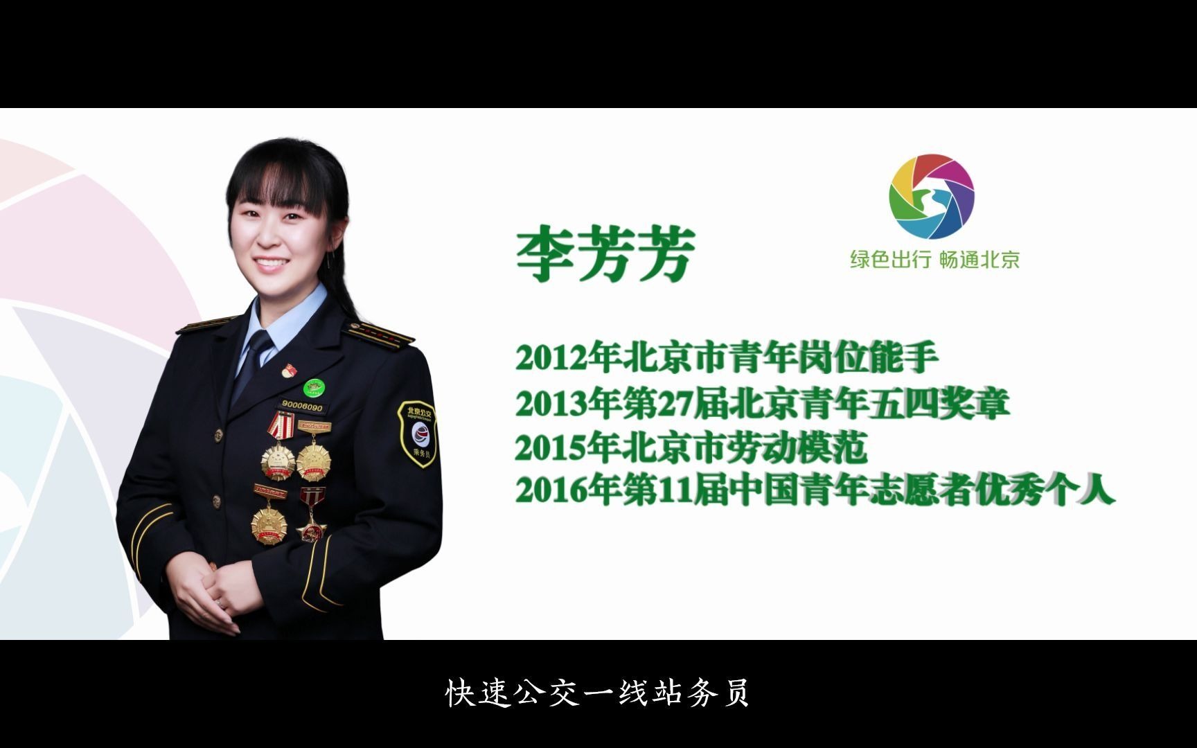 新时代的北京公交人