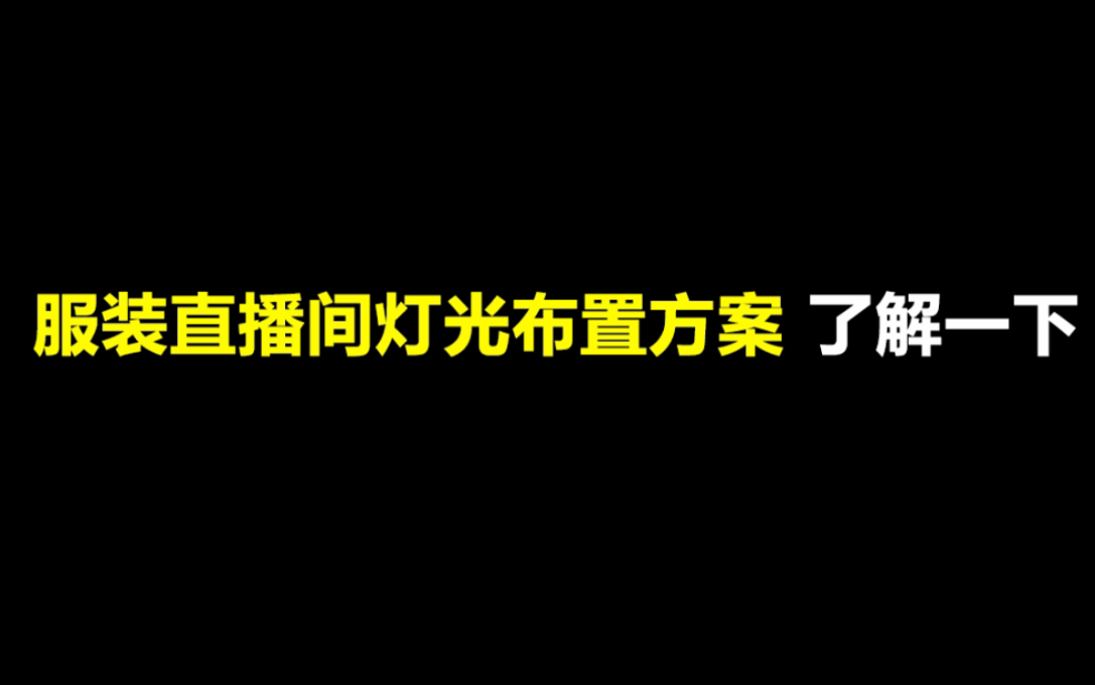 服装直播间灯光布置方案,了解一下哔哩哔哩bilibili