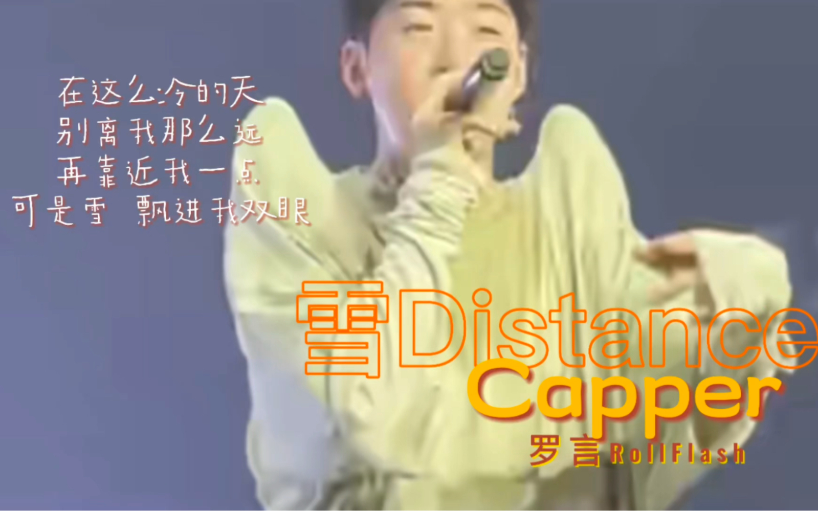 【高音质】Capper、罗言RollFlash  雪 Distance.“在这么冷的天,别离我那么远,再靠近我一点,可是雪 飘进双眼,看不见你桥牌的谎言.”哔哩哔哩...