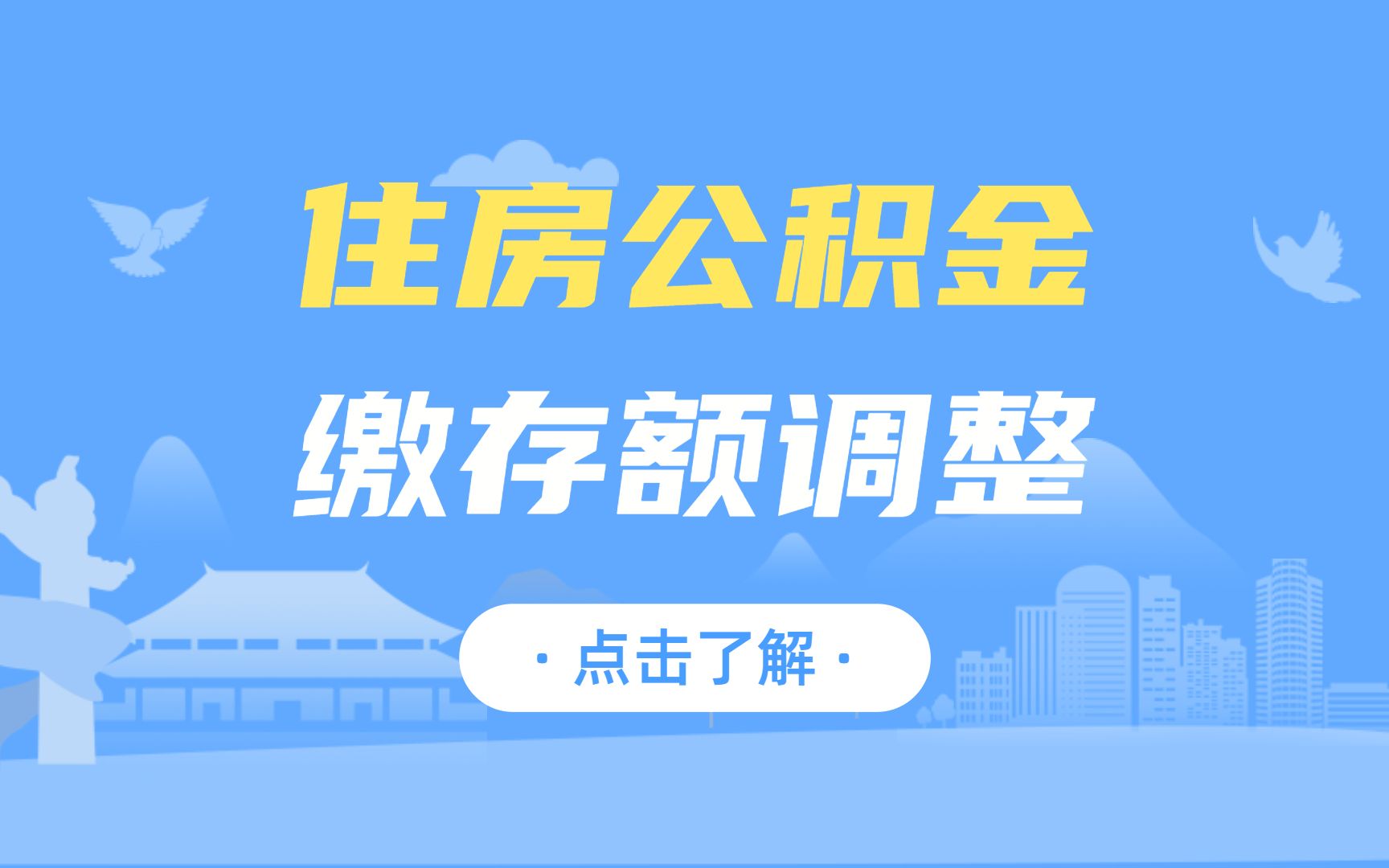 你的住房公积金交多少?最低标准调整了哔哩哔哩bilibili