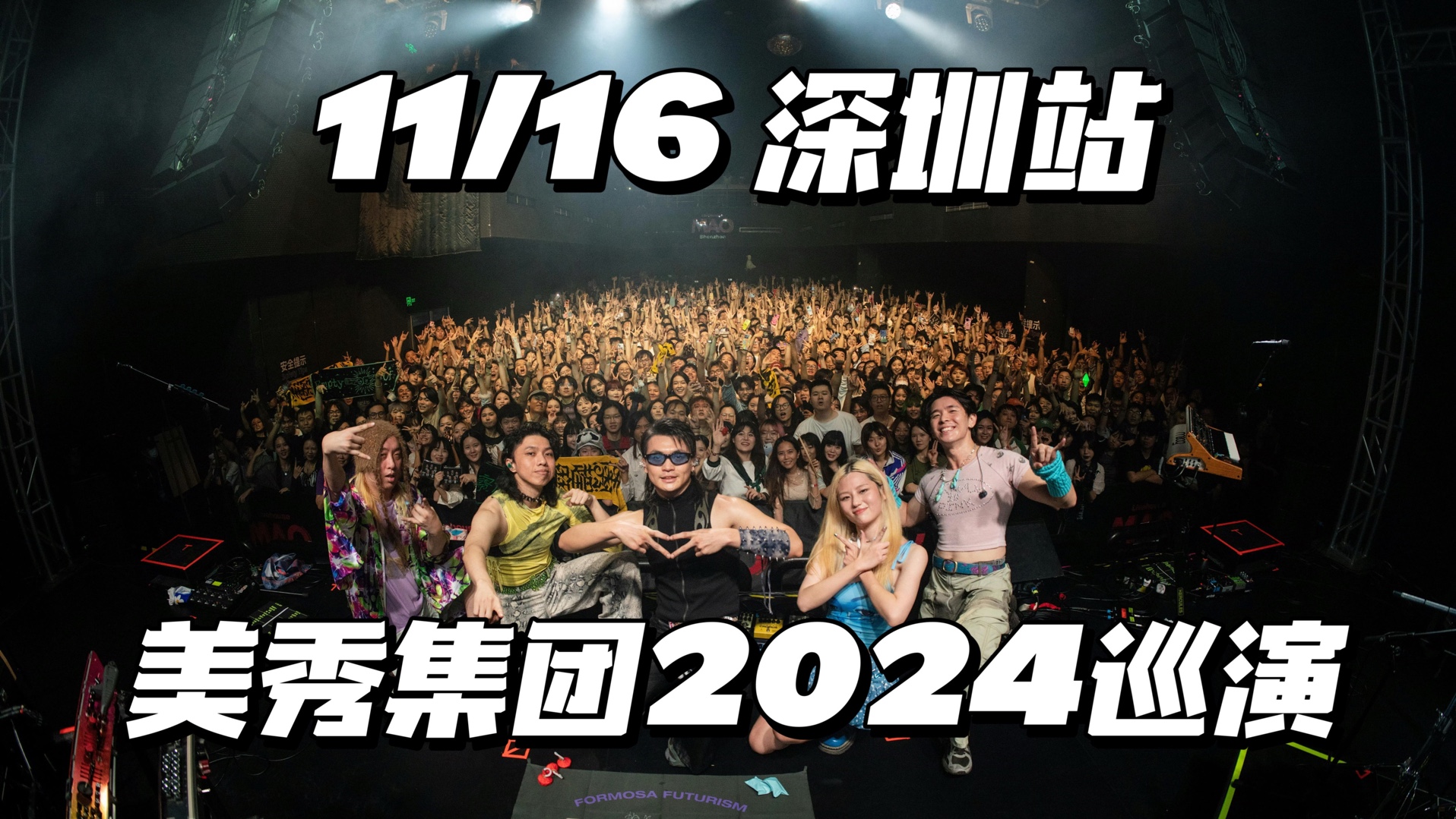 【美秀集团】同名专辑2024发片巡回11/16深圳站前排全记录哔哩哔哩bilibili