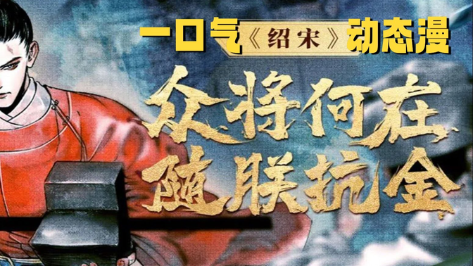 一口气高分历史小说《绍宋》动态漫