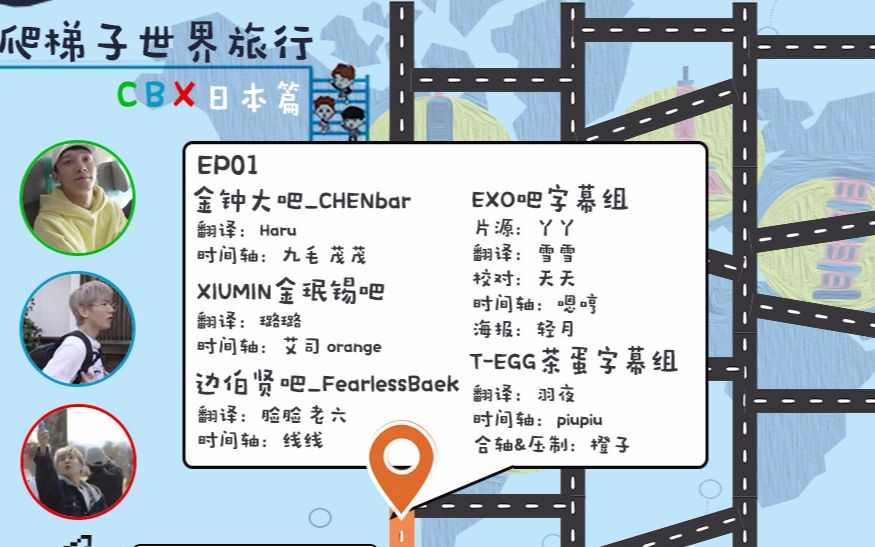 [图][EXO的爬梯子世界旅行]–CBX日本篇（完结中字）＋未公开花絮