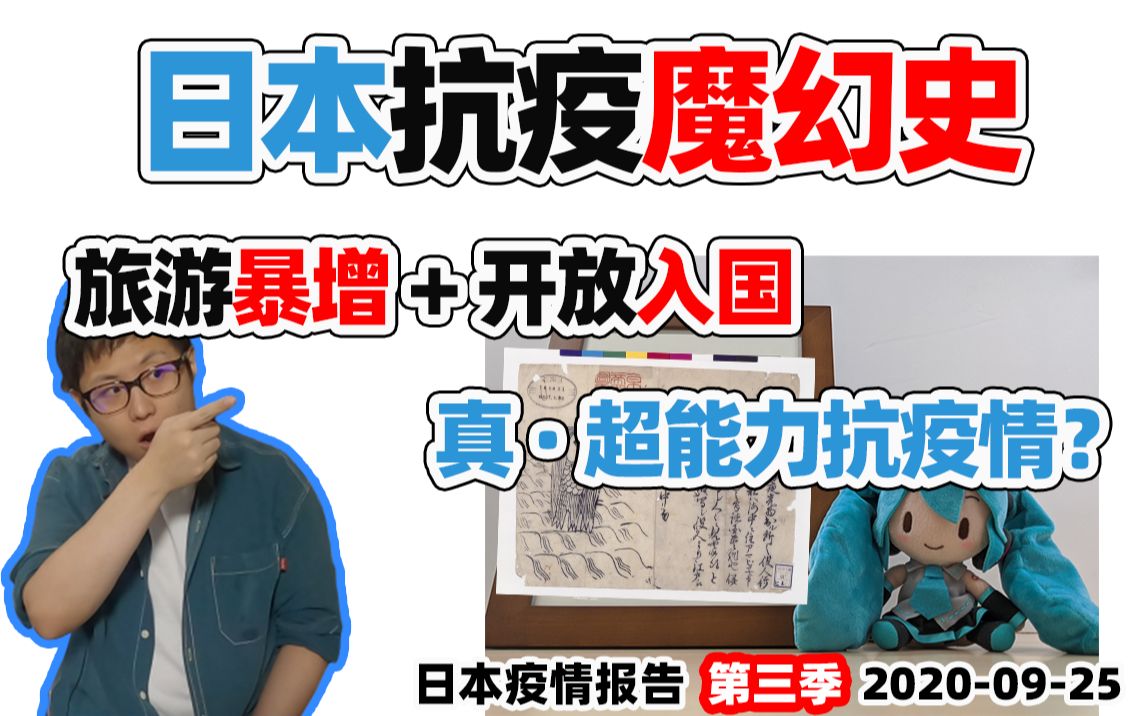 [图]神魔对付不了疫情，日本开始求助科幻界了|顺手盘点一下这魔幻的半年【日本疫情报告S3-6】