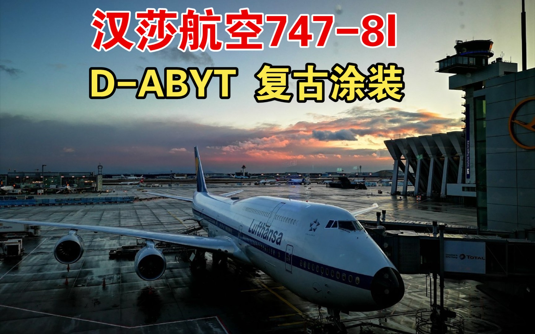 汉莎航空 747-8i 客机 d-abyt 复古涂装